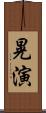 晃演 Scroll