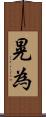 晃為 Scroll