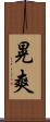 晃爽 Scroll