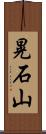 晃石山 Scroll