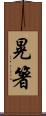晃箸 Scroll