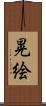 晃絵 Scroll