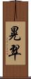 晃翠 Scroll