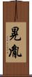 晃胤 Scroll