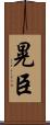 晃臣 Scroll