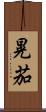 晃茄 Scroll