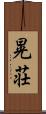 晃荘 Scroll