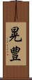 晃豊 Scroll