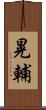 晃輔 Scroll