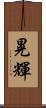 晃輝 Scroll