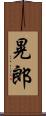 晃郎 Scroll