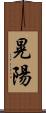 晃陽 Scroll