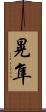 晃隼 Scroll