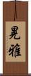 晃雅 Scroll