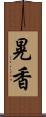 晃香 Scroll