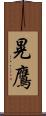 晃鷹 Scroll