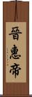 晉惠帝 Scroll