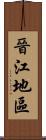 晉江地區 Scroll
