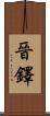 晉鐸 Scroll
