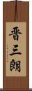 晋三朗 Scroll