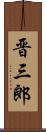 晋三郎 Scroll