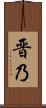 晋乃 Scroll