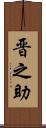 晋之助 Scroll