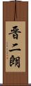 晋二朗 Scroll