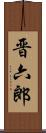 晋六郎 Scroll