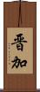晋加 Scroll