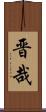 晋哉 Scroll