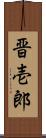 晋壱郎 Scroll