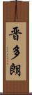 晋多朗 Scroll