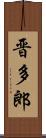 晋多郎 Scroll