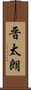 晋太朗 Scroll