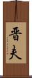 晋夫 Scroll