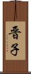晋子 Scroll