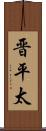 晋平太 Scroll