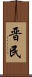 晋民 Scroll