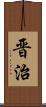 晋治 Scroll