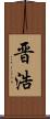 晋浩 Scroll