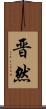 晋然 Scroll
