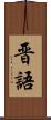 晋語 Scroll