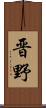 晋野 Scroll