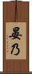 晏乃 Scroll
