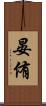 晏侑 Scroll