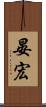 晏宏 Scroll