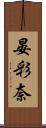 晏彩奈 Scroll