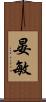 晏敏 Scroll