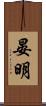 晏明 Scroll